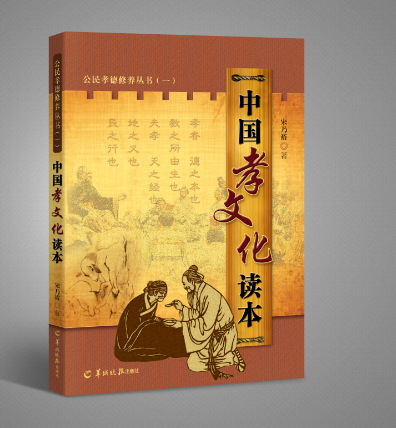 中国孝文化读本/公民孝德修养丛书