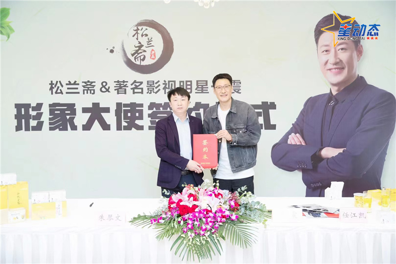 明星360于振代言松兰斋