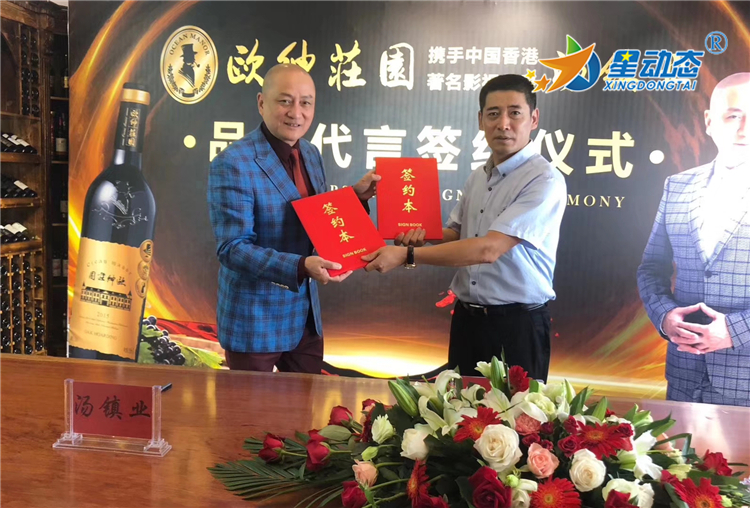 香港影帝-汤镇业 代言欧绅庄园红酒