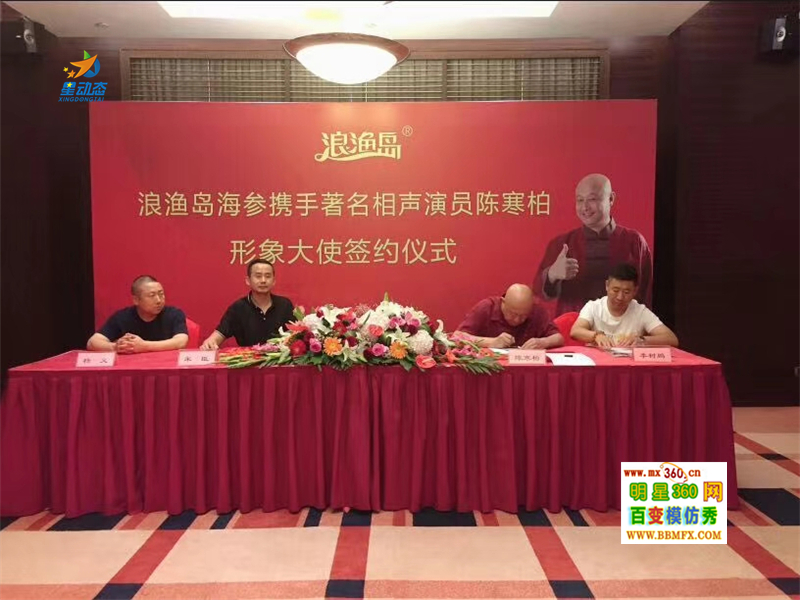 著名相声演员陈寒柏签约浪渔岛海参