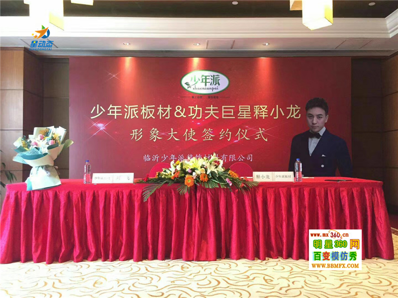 功夫巨星释小龙签约少年派板材形象大使