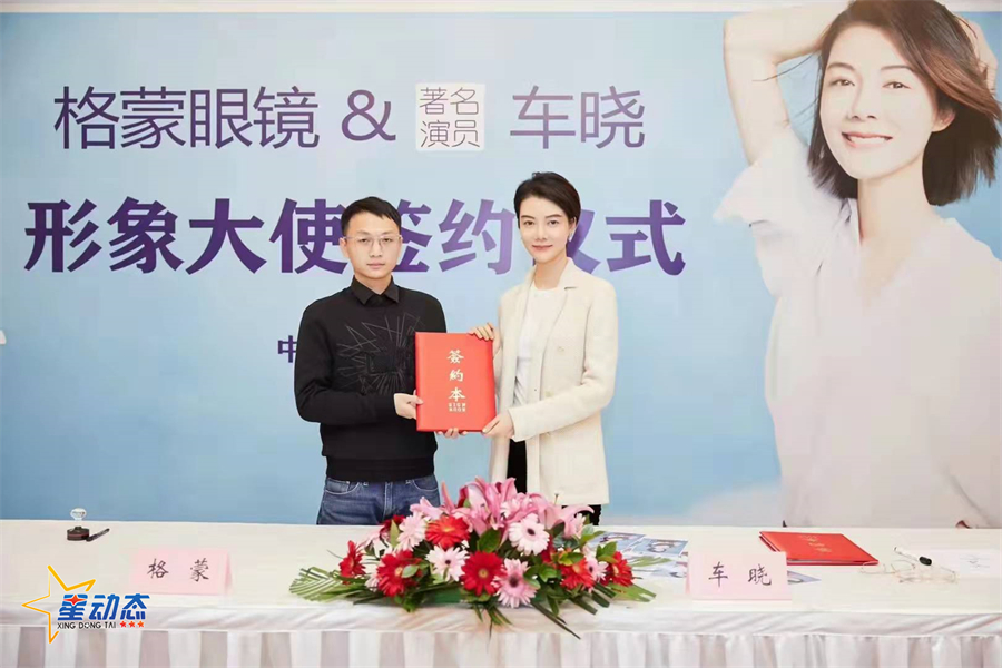 明星360车晓代言格蒙眼镜形象大使