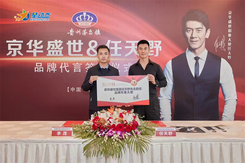 明星360艺人任天野担任京华盛世形象大使